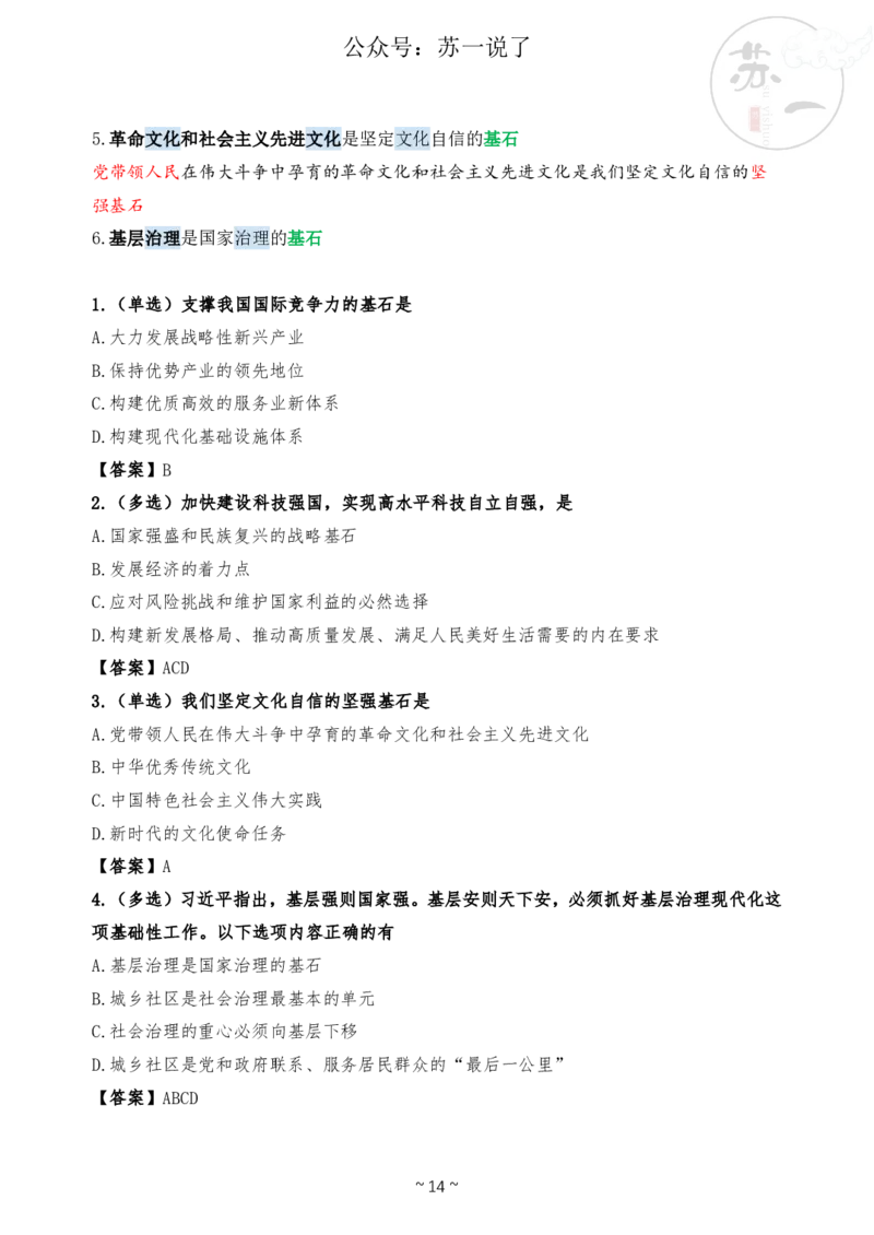 新思想救命课（下篇课件）_2026考公资料_（49）政治理论合集_政治理论合集_2025考研政治_05.苏一_04.救命课程_00.课件资料_冲刺救命课&mdash;&mdash;新思想资料