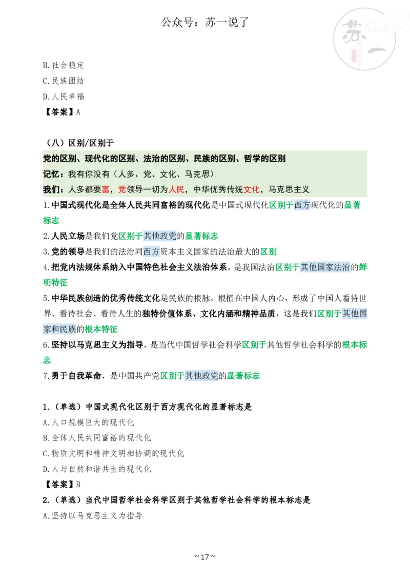 新思想救命课（下篇课件）_2026考公资料_（49）政治理论合集_政治理论合集_2025考研政治_05.苏一_04.救命课程_00.课件资料_冲刺救命课&mdash;&mdash;新思想资料
