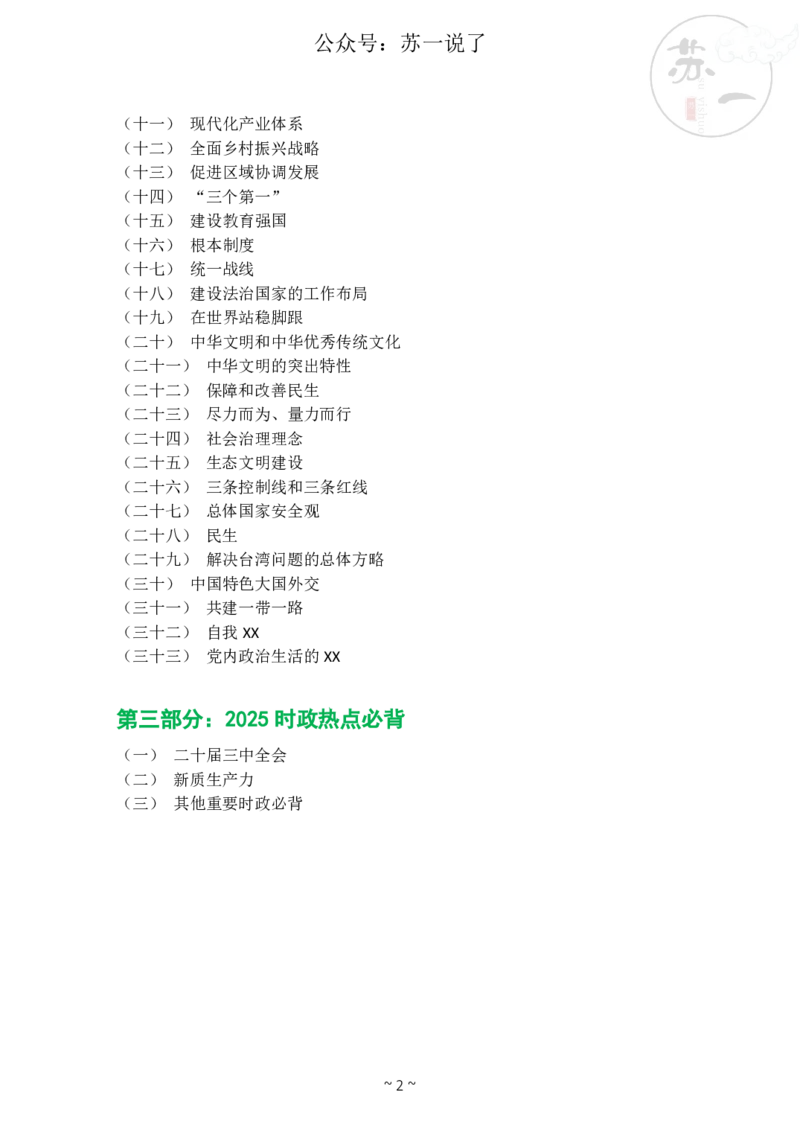 新思想救命课（下篇课件）_2026考公资料_（49）政治理论合集_政治理论合集_2025考研政治_05.苏一_04.救命课程_00.课件资料_冲刺救命课&mdash;&mdash;新思想资料