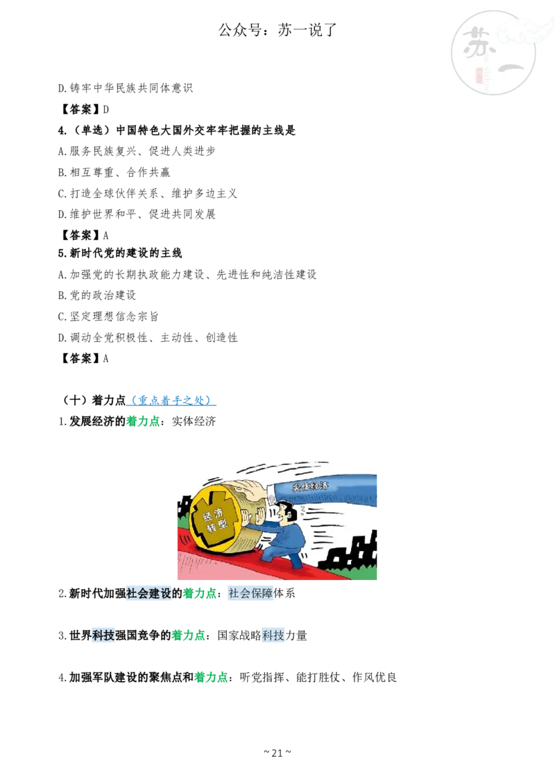 新思想救命课（下篇课件）_2026考公资料_（49）政治理论合集_政治理论合集_2025考研政治_05.苏一_04.救命课程_00.课件资料_冲刺救命课&mdash;&mdash;新思想资料