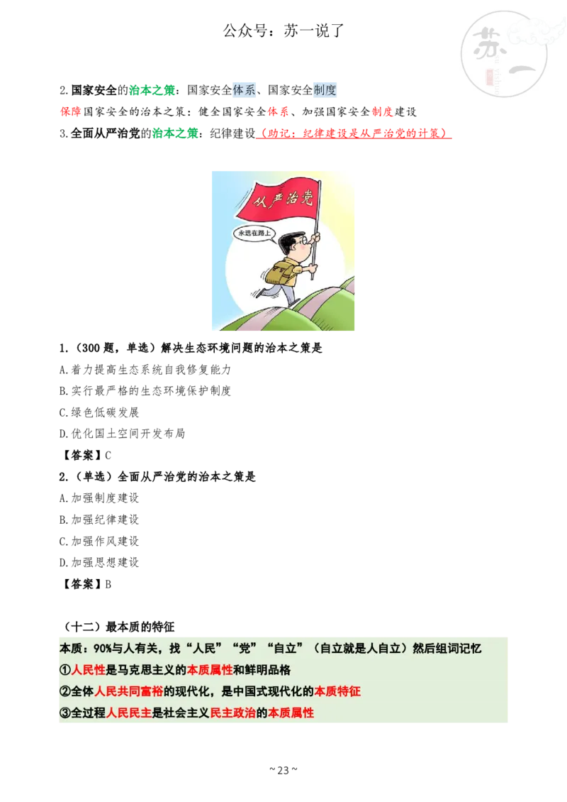 新思想救命课（下篇课件）_2026考公资料_（49）政治理论合集_政治理论合集_2025考研政治_05.苏一_04.救命课程_00.课件资料_冲刺救命课&mdash;&mdash;新思想资料