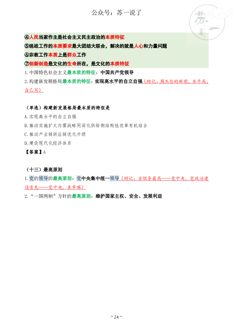 新思想救命课（下篇课件）_2026考公资料_（49）政治理论合集_政治理论合集_2025考研政治_05.苏一_04.救命课程_00.课件资料_冲刺救命课&mdash;&mdash;新思想资料
