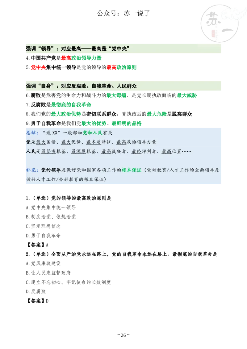 新思想救命课（下篇课件）_2026考公资料_（49）政治理论合集_政治理论合集_2025考研政治_05.苏一_04.救命课程_00.课件资料_冲刺救命课&mdash;&mdash;新思想资料