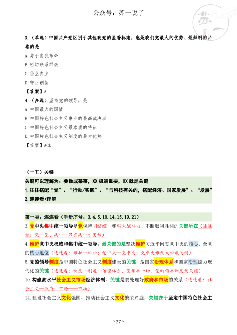 新思想救命课（下篇课件）_2026考公资料_（49）政治理论合集_政治理论合集_2025考研政治_05.苏一_04.救命课程_00.课件资料_冲刺救命课&mdash;&mdash;新思想资料
