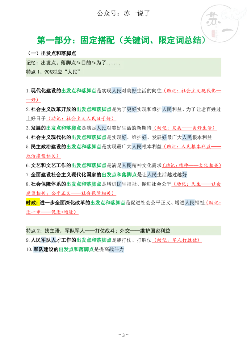 新思想救命课（下篇课件）_2026考公资料_（49）政治理论合集_政治理论合集_2025考研政治_05.苏一_04.救命课程_00.课件资料_冲刺救命课&mdash;&mdash;新思想资料