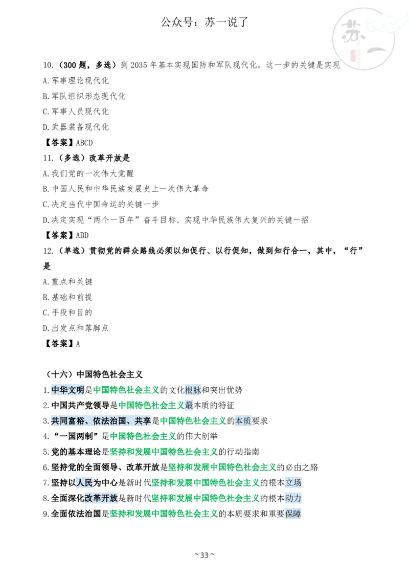 新思想救命课（下篇课件）_2026考公资料_（49）政治理论合集_政治理论合集_2025考研政治_05.苏一_04.救命课程_00.课件资料_冲刺救命课&mdash;&mdash;新思想资料