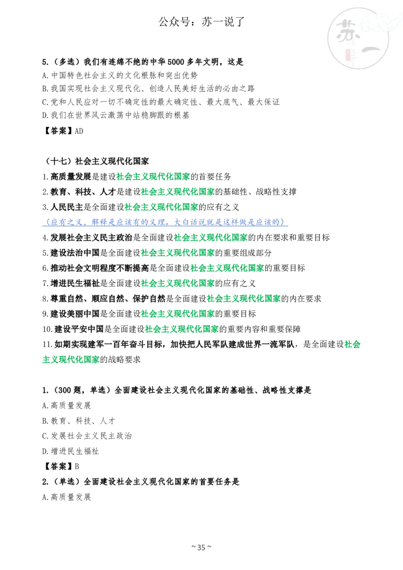 新思想救命课（下篇课件）_2026考公资料_（49）政治理论合集_政治理论合集_2025考研政治_05.苏一_04.救命课程_00.课件资料_冲刺救命课&mdash;&mdash;新思想资料