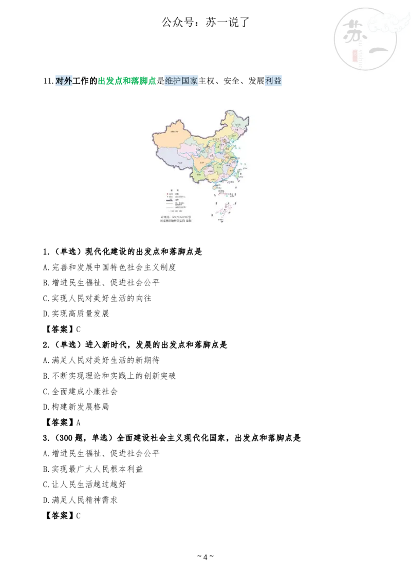 新思想救命课（下篇课件）_2026考公资料_（49）政治理论合集_政治理论合集_2025考研政治_05.苏一_04.救命课程_00.课件资料_冲刺救命课&mdash;&mdash;新思想资料