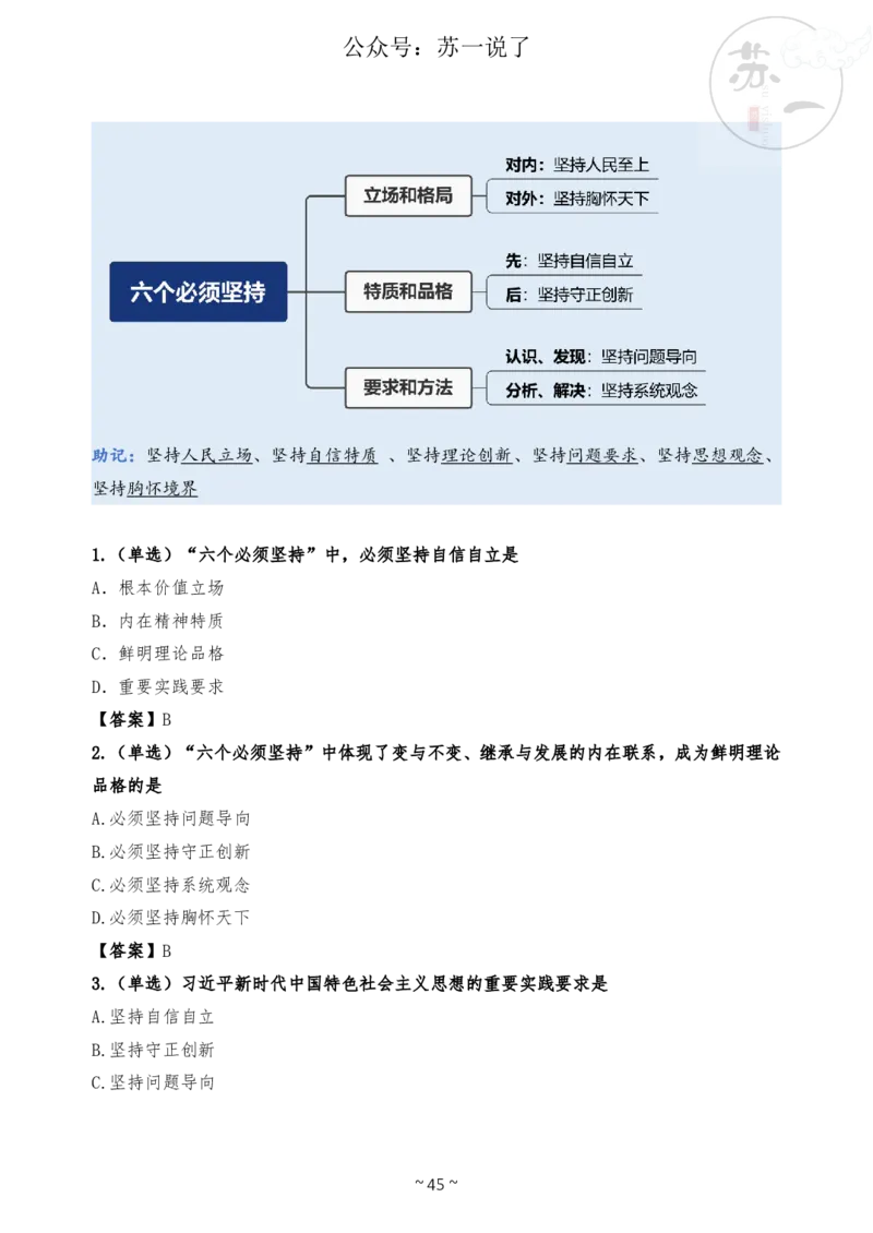 新思想救命课（下篇课件）_2026考公资料_（49）政治理论合集_政治理论合集_2025考研政治_05.苏一_04.救命课程_00.课件资料_冲刺救命课&mdash;&mdash;新思想资料