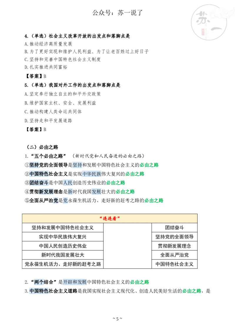 新思想救命课（下篇课件）_2026考公资料_（49）政治理论合集_政治理论合集_2025考研政治_05.苏一_04.救命课程_00.课件资料_冲刺救命课&mdash;&mdash;新思想资料