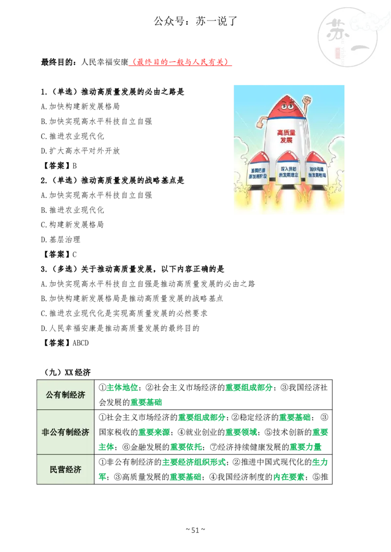 新思想救命课（下篇课件）_2026考公资料_（49）政治理论合集_政治理论合集_2025考研政治_05.苏一_04.救命课程_00.课件资料_冲刺救命课&mdash;&mdash;新思想资料