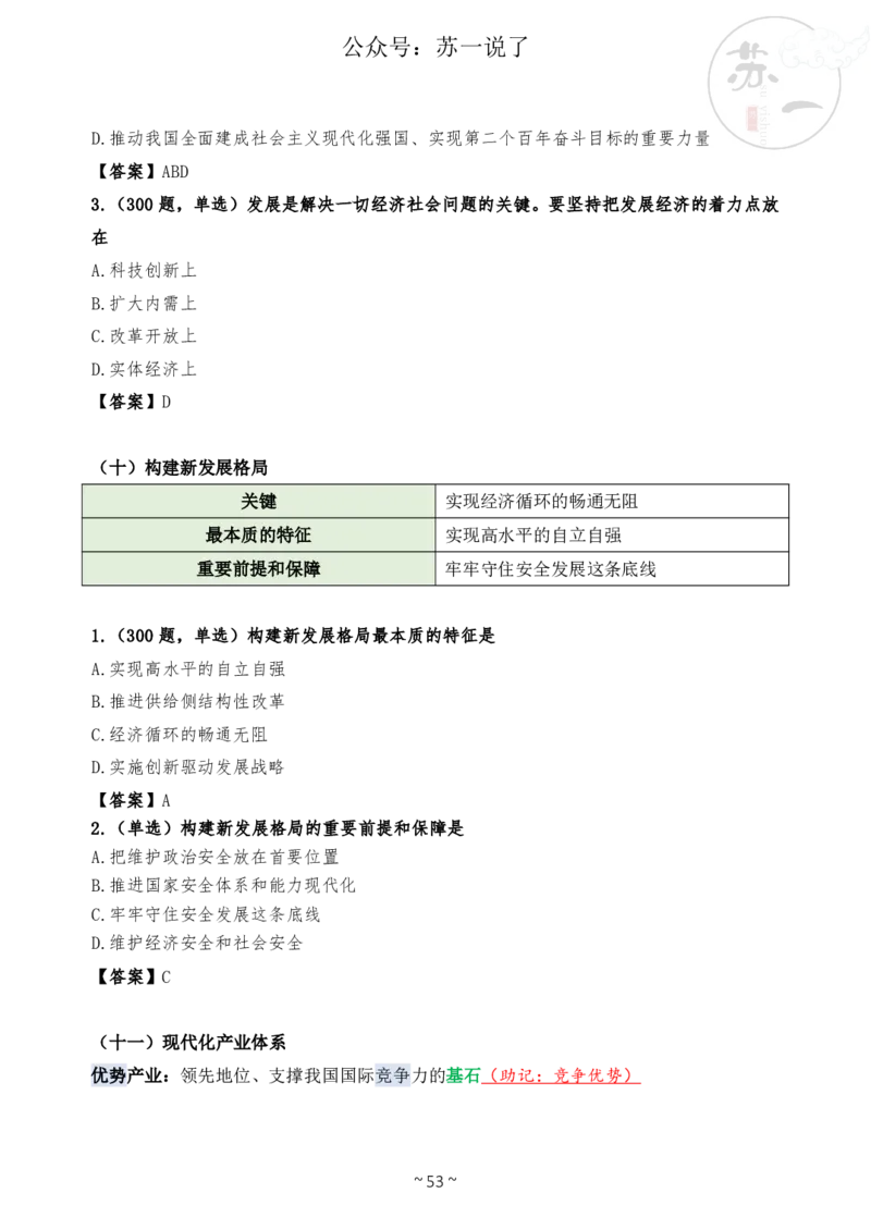 新思想救命课（下篇课件）_2026考公资料_（49）政治理论合集_政治理论合集_2025考研政治_05.苏一_04.救命课程_00.课件资料_冲刺救命课&mdash;&mdash;新思想资料