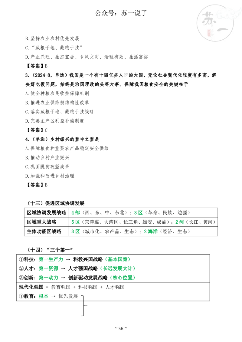 新思想救命课（下篇课件）_2026考公资料_（49）政治理论合集_政治理论合集_2025考研政治_05.苏一_04.救命课程_00.课件资料_冲刺救命课&mdash;&mdash;新思想资料