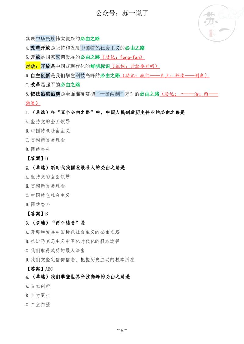 新思想救命课（下篇课件）_2026考公资料_（49）政治理论合集_政治理论合集_2025考研政治_05.苏一_04.救命课程_00.课件资料_冲刺救命课&mdash;&mdash;新思想资料