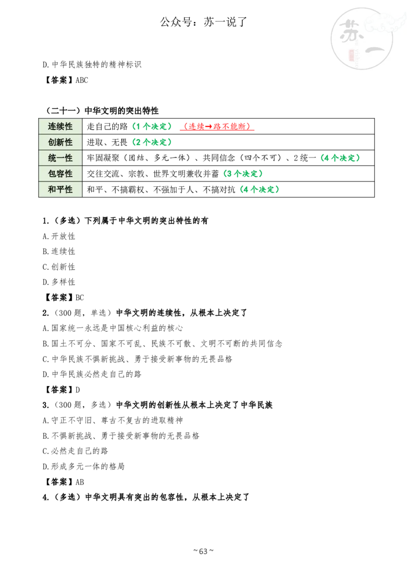 新思想救命课（下篇课件）_2026考公资料_（49）政治理论合集_政治理论合集_2025考研政治_05.苏一_04.救命课程_00.课件资料_冲刺救命课&mdash;&mdash;新思想资料