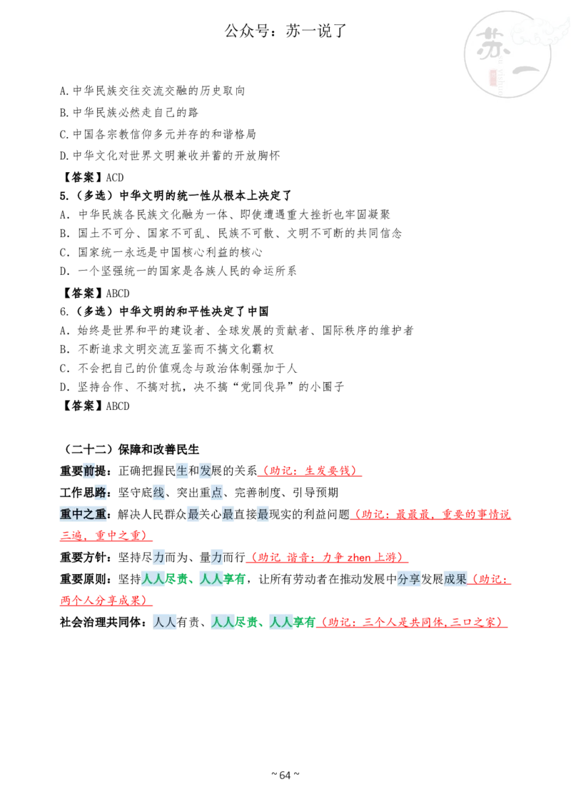 新思想救命课（下篇课件）_2026考公资料_（49）政治理论合集_政治理论合集_2025考研政治_05.苏一_04.救命课程_00.课件资料_冲刺救命课&mdash;&mdash;新思想资料