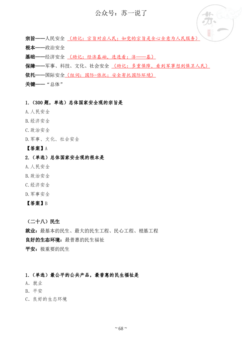 新思想救命课（下篇课件）_2026考公资料_（49）政治理论合集_政治理论合集_2025考研政治_05.苏一_04.救命课程_00.课件资料_冲刺救命课&mdash;&mdash;新思想资料