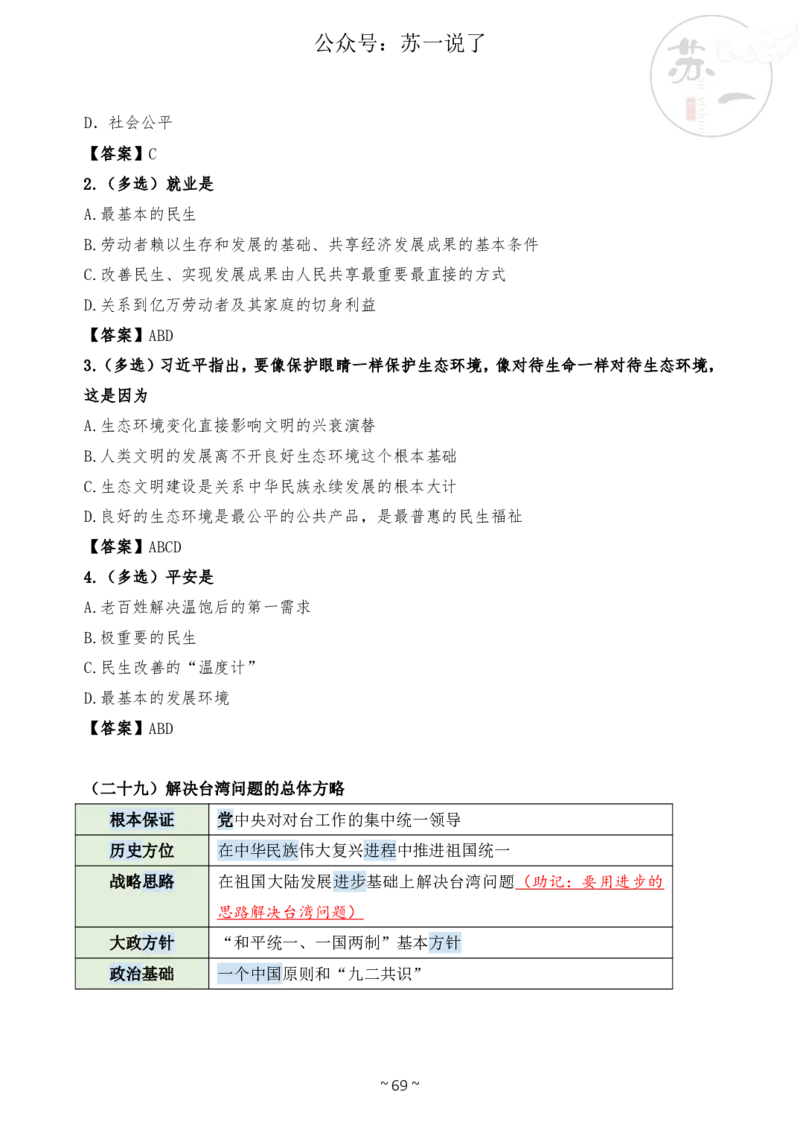 新思想救命课（下篇课件）_2026考公资料_（49）政治理论合集_政治理论合集_2025考研政治_05.苏一_04.救命课程_00.课件资料_冲刺救命课&mdash;&mdash;新思想资料