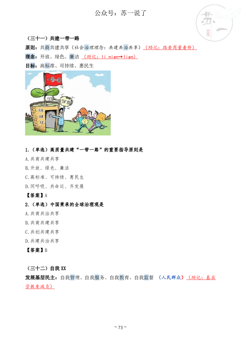 新思想救命课（下篇课件）_2026考公资料_（49）政治理论合集_政治理论合集_2025考研政治_05.苏一_04.救命课程_00.课件资料_冲刺救命课&mdash;&mdash;新思想资料