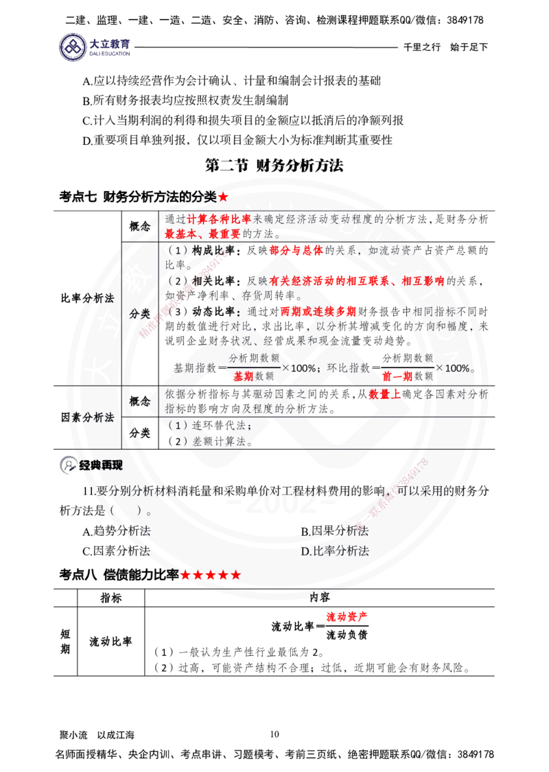 2025年一建《经济》夯实第9~12章_2026年一级建造师_2026年一建经济_2025年一建经济SVIP_02-基础精讲✿高端面授✿深度强化_32-经济《面授精讲直播》蒋仲轩DL_讲义