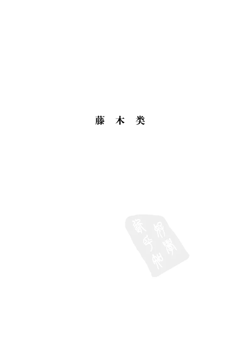 中国本草彩色图鉴（常用中药篇）（下卷）（钱信忠）_绝版书_天涯系列_t涯_绝版古籍电子书合集（13大类）_医书类_中国本草彩色图鉴（常用中药篇）_3册