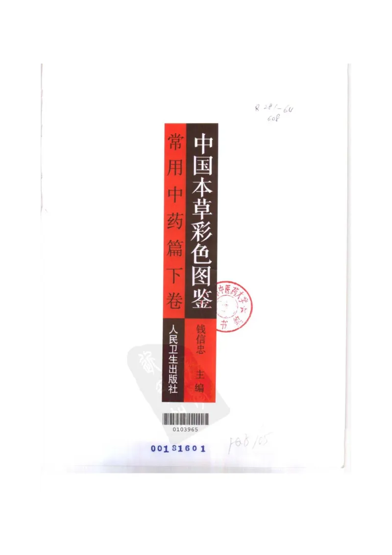 中国本草彩色图鉴（常用中药篇）（下卷）（钱信忠）_绝版书_天涯系列_t涯_绝版古籍电子书合集（13大类）_医书类_中国本草彩色图鉴（常用中药篇）_3册