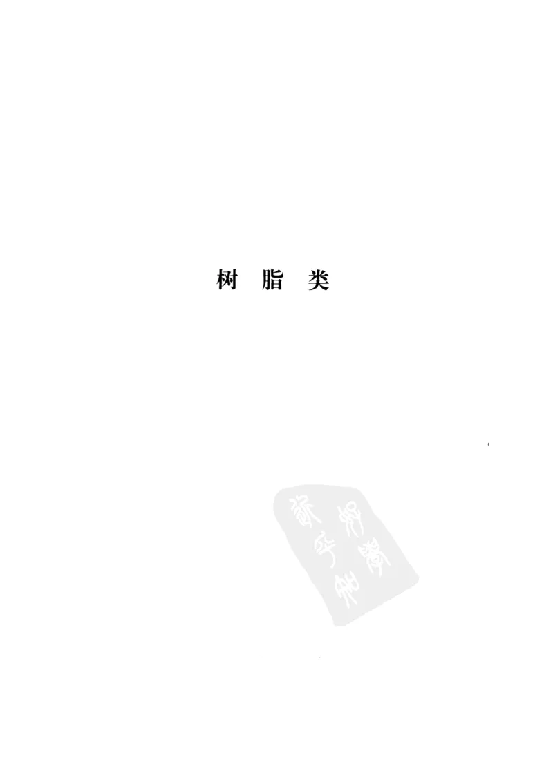 中国本草彩色图鉴（常用中药篇）（下卷）（钱信忠）_绝版书_天涯系列_t涯_绝版古籍电子书合集（13大类）_医书类_中国本草彩色图鉴（常用中药篇）_3册