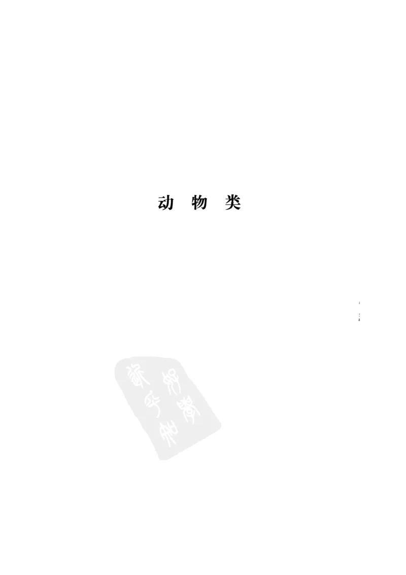 中国本草彩色图鉴（常用中药篇）（下卷）（钱信忠）_绝版书_天涯系列_t涯_绝版古籍电子书合集（13大类）_医书类_中国本草彩色图鉴（常用中药篇）_3册