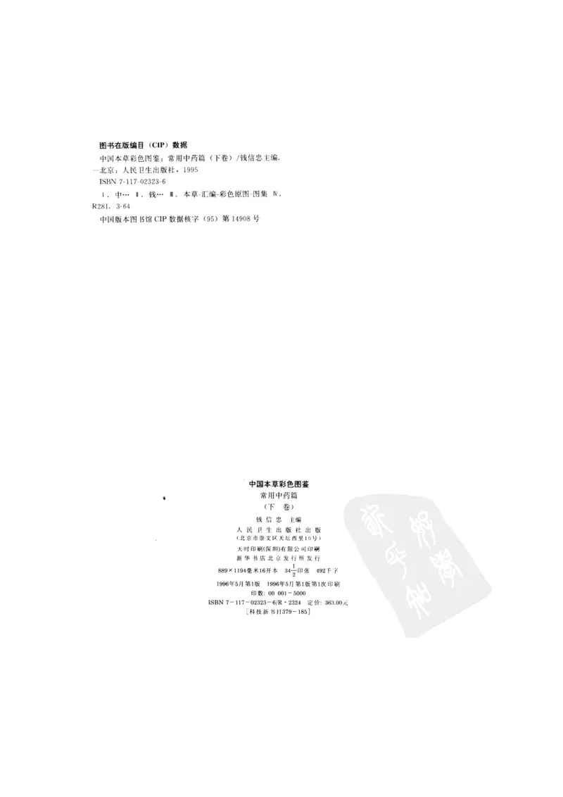 中国本草彩色图鉴（常用中药篇）（下卷）（钱信忠）_绝版书_天涯系列_t涯_绝版古籍电子书合集（13大类）_医书类_中国本草彩色图鉴（常用中药篇）_3册