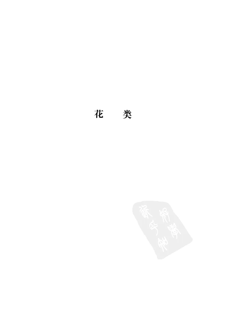 中国本草彩色图鉴（常用中药篇）（下卷）（钱信忠）_绝版书_天涯系列_t涯_绝版古籍电子书合集（13大类）_医书类_中国本草彩色图鉴（常用中药篇）_3册