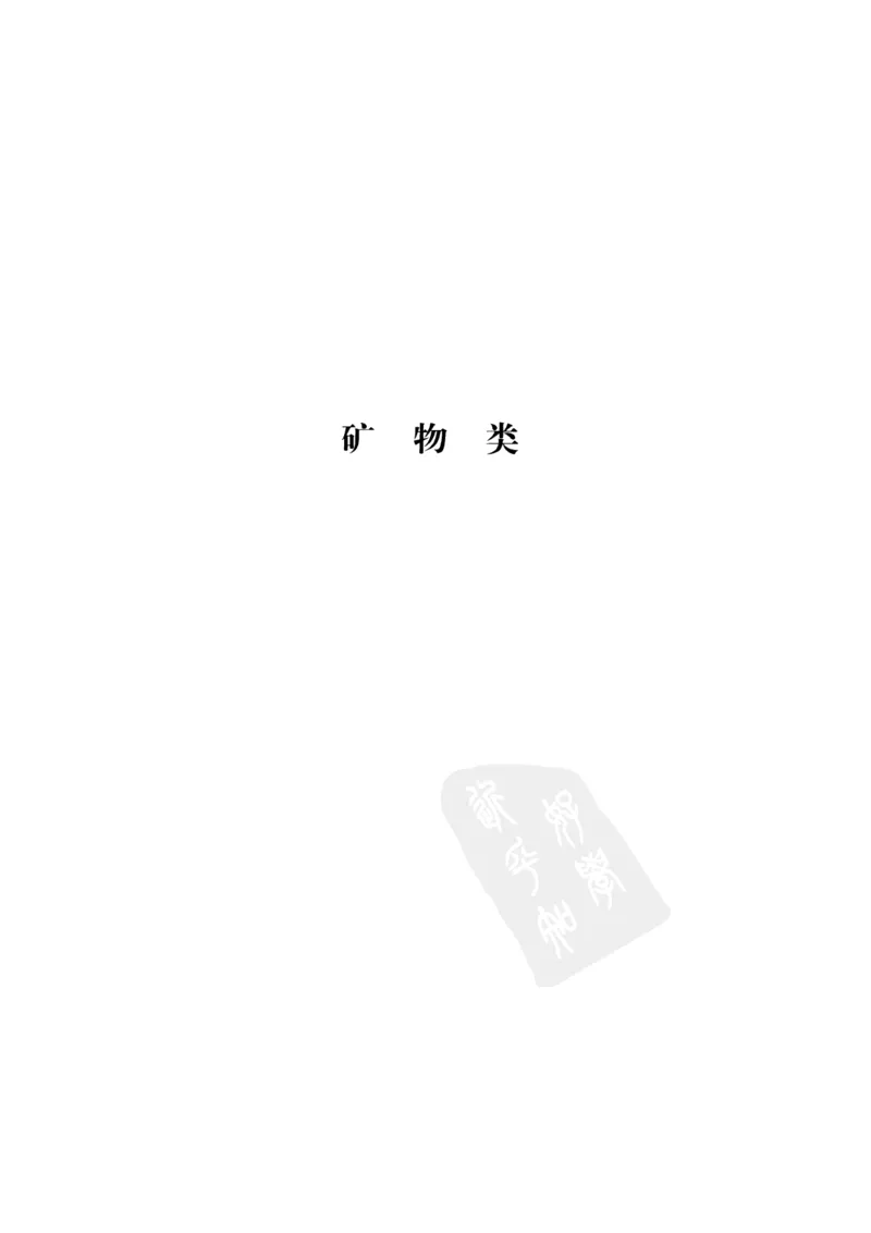 中国本草彩色图鉴（常用中药篇）（下卷）（钱信忠）_绝版书_天涯系列_t涯_绝版古籍电子书合集（13大类）_医书类_中国本草彩色图鉴（常用中药篇）_3册