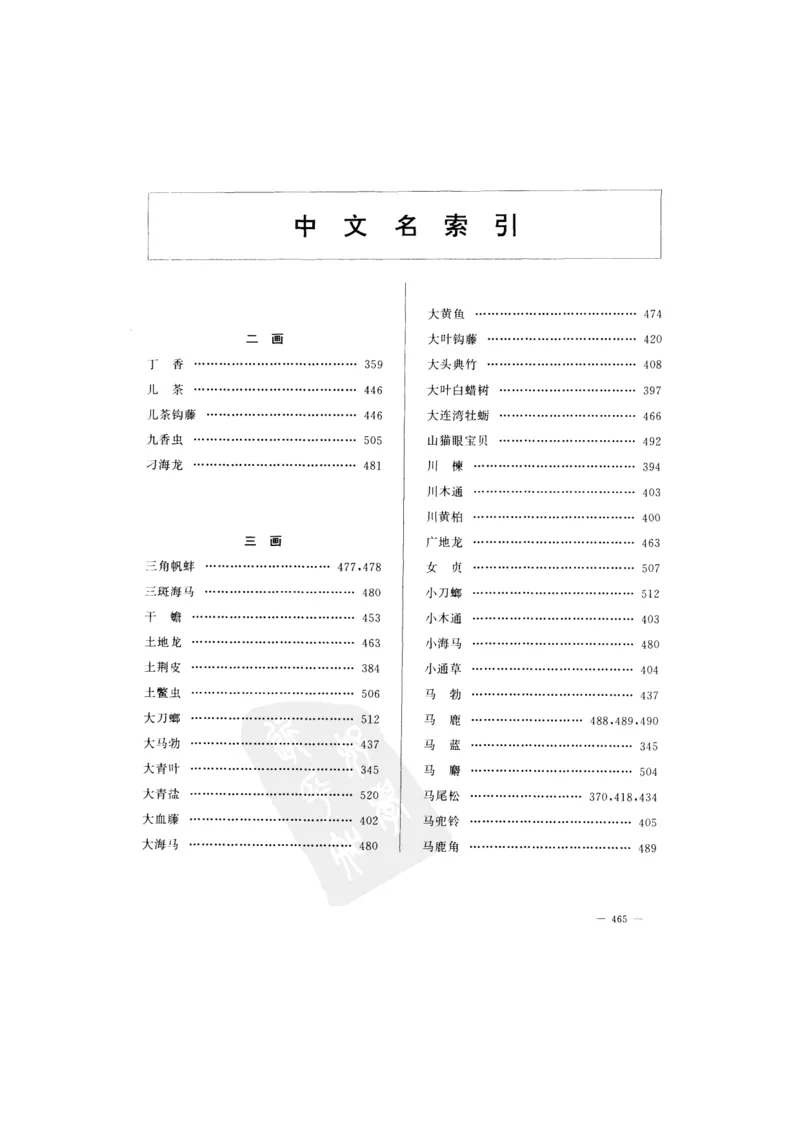 中国本草彩色图鉴（常用中药篇）（下卷）（钱信忠）_绝版书_天涯系列_t涯_绝版古籍电子书合集（13大类）_医书类_中国本草彩色图鉴（常用中药篇）_3册