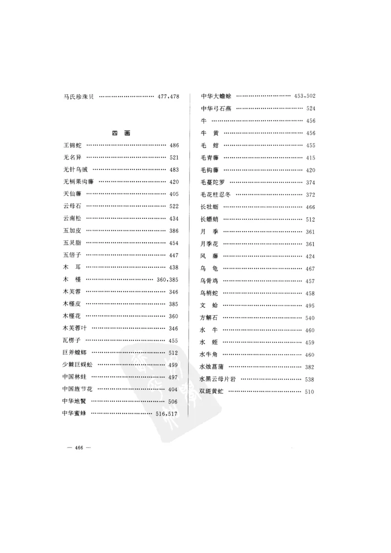 中国本草彩色图鉴（常用中药篇）（下卷）（钱信忠）_绝版书_天涯系列_t涯_绝版古籍电子书合集（13大类）_医书类_中国本草彩色图鉴（常用中药篇）_3册