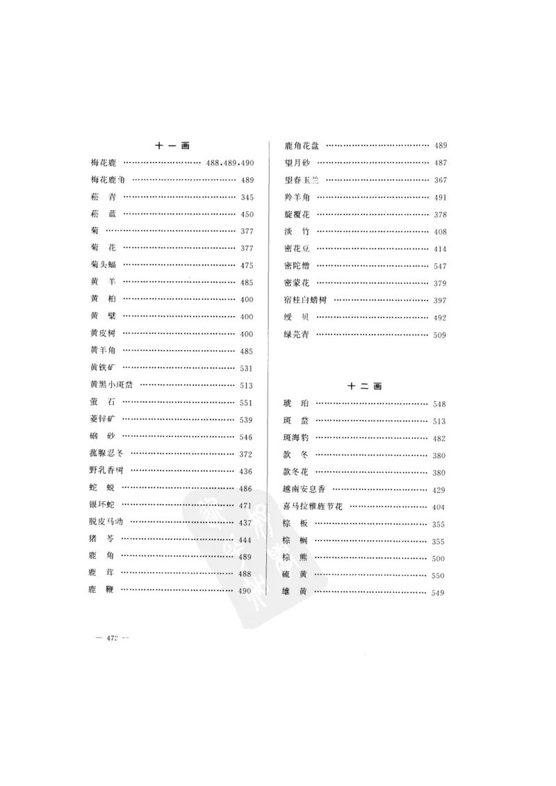 中国本草彩色图鉴（常用中药篇）（下卷）（钱信忠）_绝版书_天涯系列_t涯_绝版古籍电子书合集（13大类）_医书类_中国本草彩色图鉴（常用中药篇）_3册