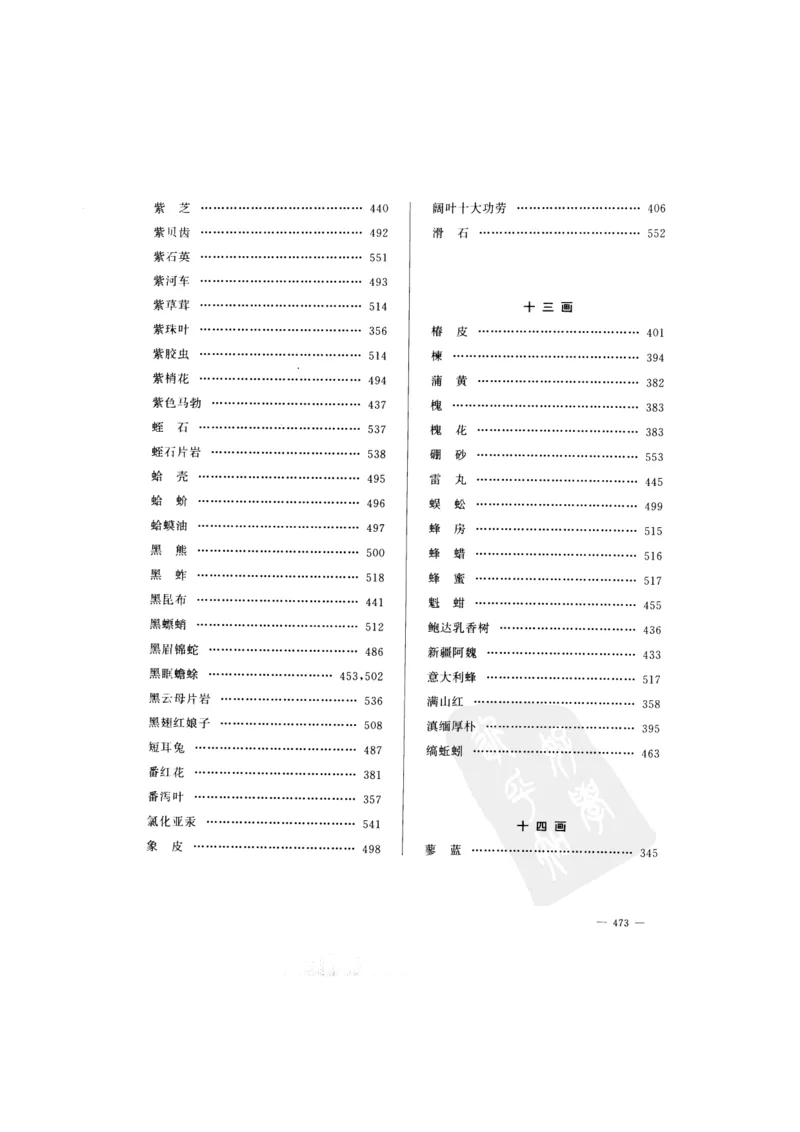 中国本草彩色图鉴（常用中药篇）（下卷）（钱信忠）_绝版书_天涯系列_t涯_绝版古籍电子书合集（13大类）_医书类_中国本草彩色图鉴（常用中药篇）_3册