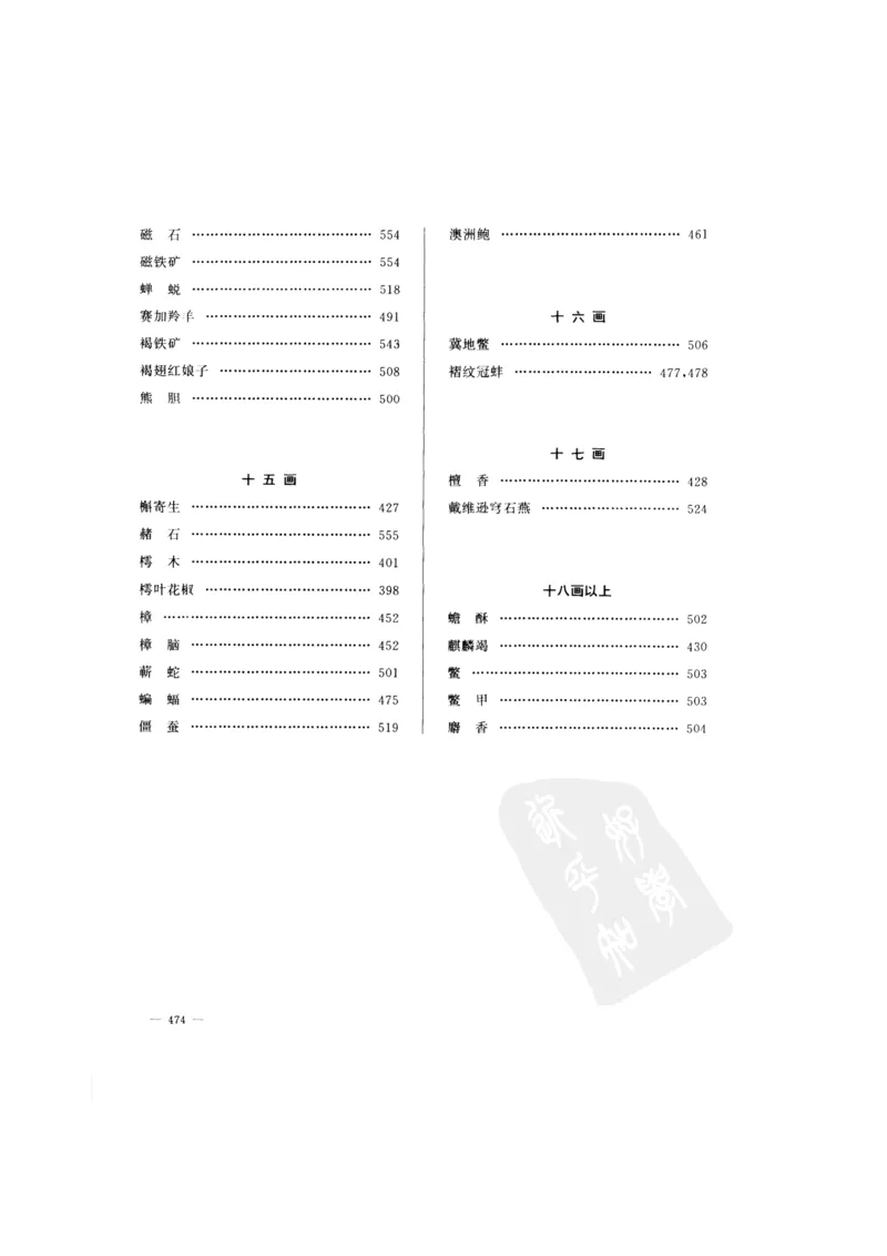 中国本草彩色图鉴（常用中药篇）（下卷）（钱信忠）_绝版书_天涯系列_t涯_绝版古籍电子书合集（13大类）_医书类_中国本草彩色图鉴（常用中药篇）_3册