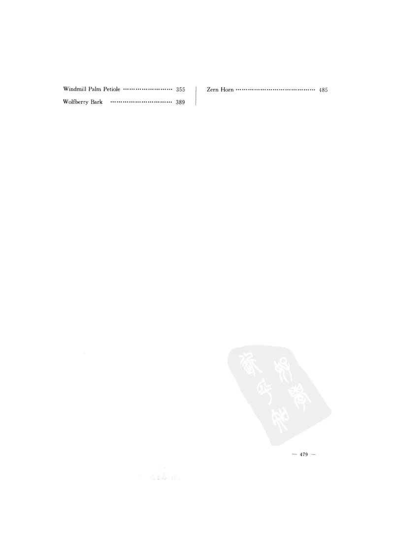 中国本草彩色图鉴（常用中药篇）（下卷）（钱信忠）_绝版书_天涯系列_t涯_绝版古籍电子书合集（13大类）_医书类_中国本草彩色图鉴（常用中药篇）_3册
