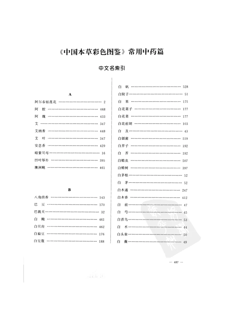 中国本草彩色图鉴（常用中药篇）（下卷）（钱信忠）_绝版书_天涯系列_t涯_绝版古籍电子书合集（13大类）_医书类_中国本草彩色图鉴（常用中药篇）_3册