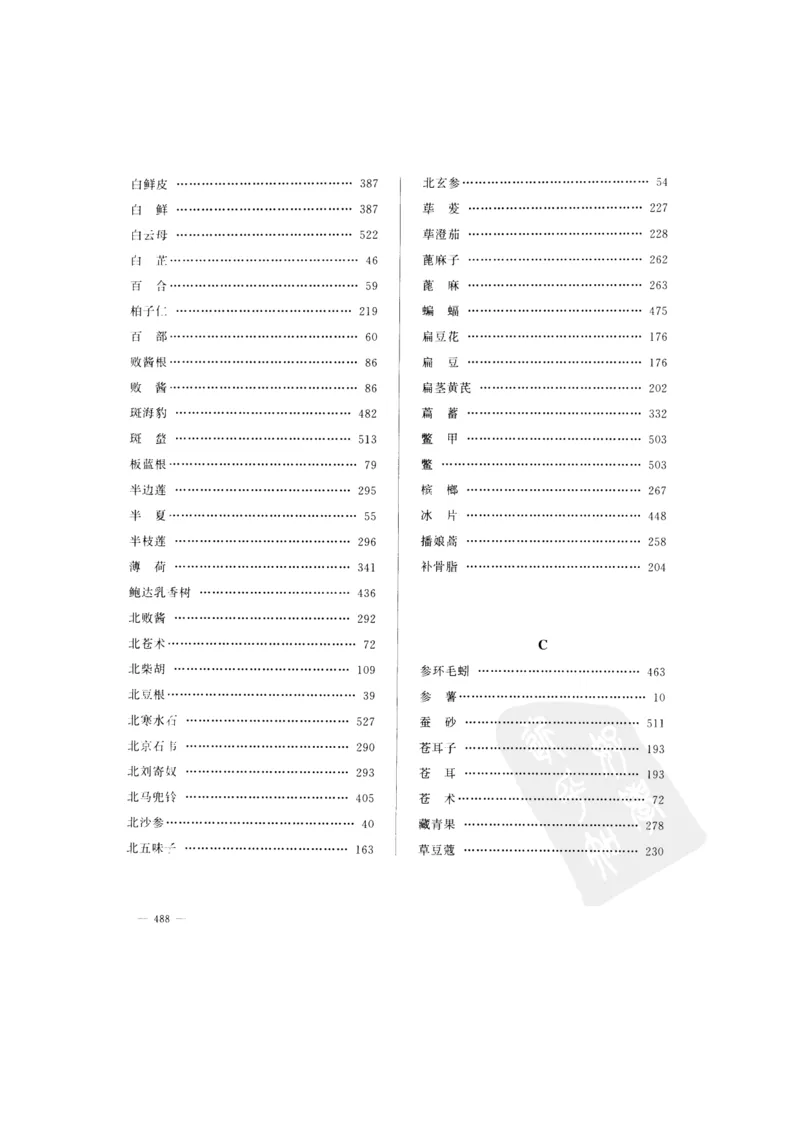 中国本草彩色图鉴（常用中药篇）（下卷）（钱信忠）_绝版书_天涯系列_t涯_绝版古籍电子书合集（13大类）_医书类_中国本草彩色图鉴（常用中药篇）_3册