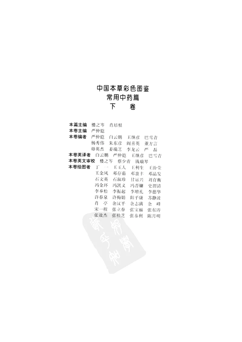 中国本草彩色图鉴（常用中药篇）（下卷）（钱信忠）_绝版书_天涯系列_t涯_绝版古籍电子书合集（13大类）_医书类_中国本草彩色图鉴（常用中药篇）_3册