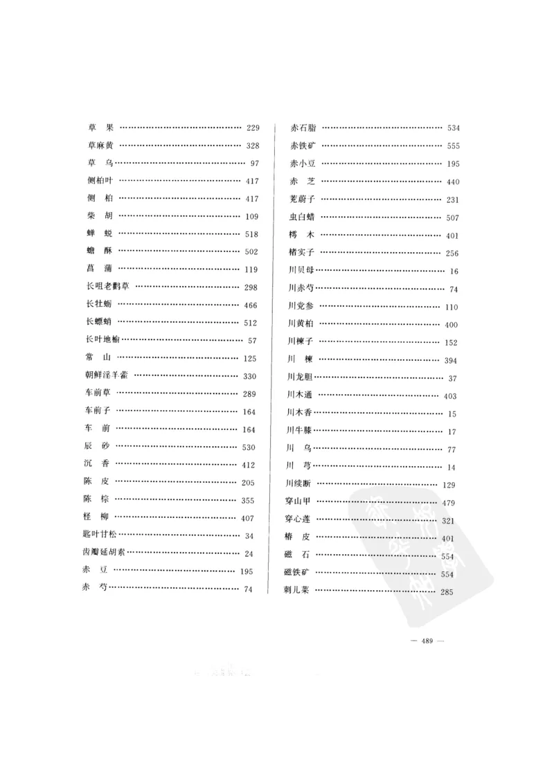 中国本草彩色图鉴（常用中药篇）（下卷）（钱信忠）_绝版书_天涯系列_t涯_绝版古籍电子书合集（13大类）_医书类_中国本草彩色图鉴（常用中药篇）_3册