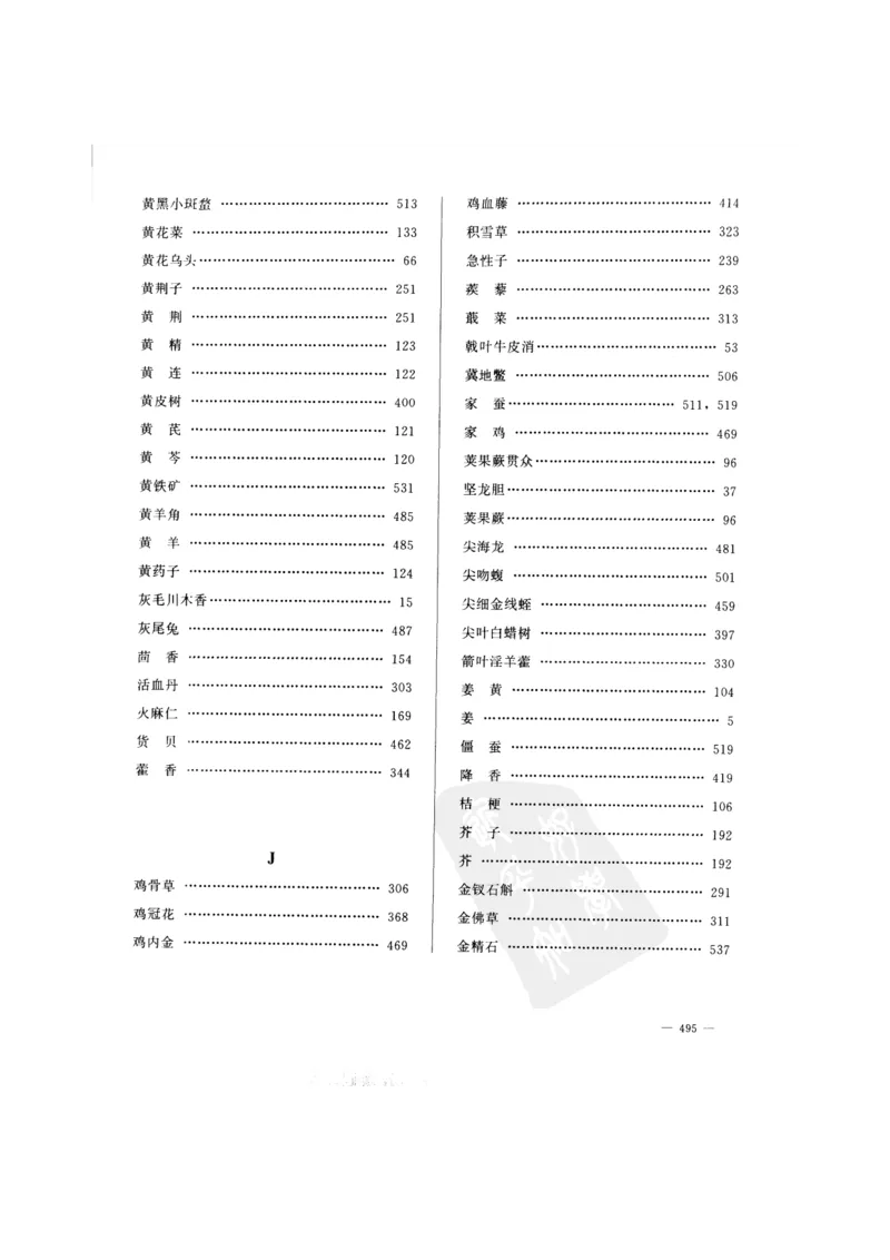 中国本草彩色图鉴（常用中药篇）（下卷）（钱信忠）_绝版书_天涯系列_t涯_绝版古籍电子书合集（13大类）_医书类_中国本草彩色图鉴（常用中药篇）_3册
