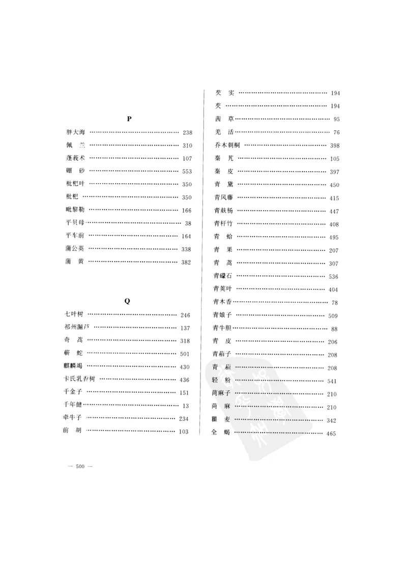 中国本草彩色图鉴（常用中药篇）（下卷）（钱信忠）_绝版书_天涯系列_t涯_绝版古籍电子书合集（13大类）_医书类_中国本草彩色图鉴（常用中药篇）_3册