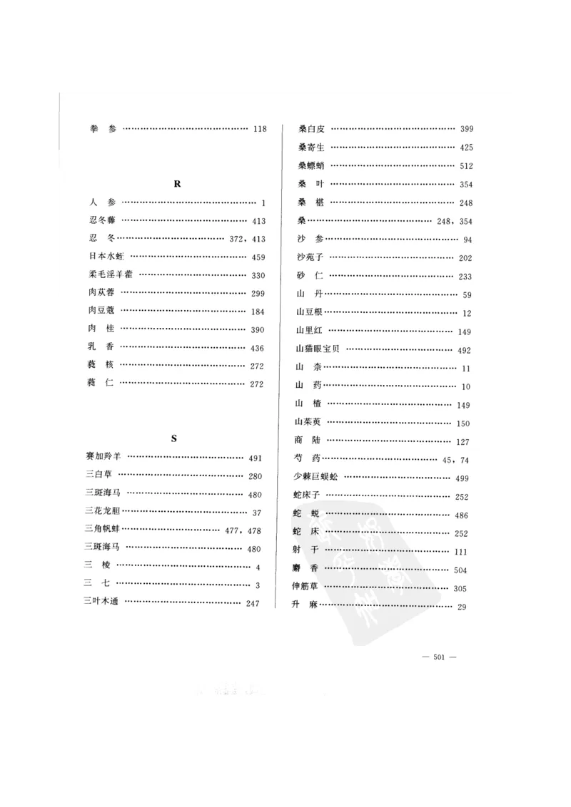 中国本草彩色图鉴（常用中药篇）（下卷）（钱信忠）_绝版书_天涯系列_t涯_绝版古籍电子书合集（13大类）_医书类_中国本草彩色图鉴（常用中药篇）_3册