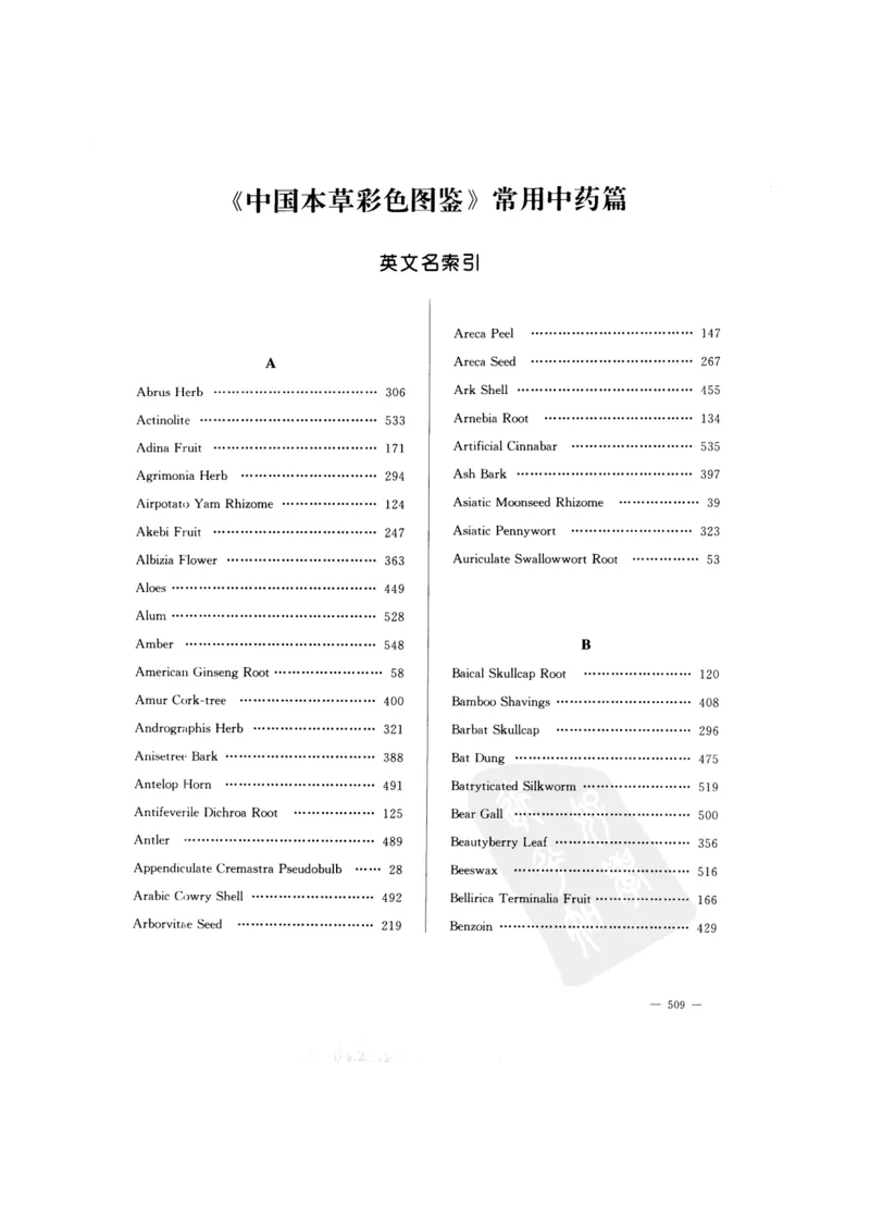 中国本草彩色图鉴（常用中药篇）（下卷）（钱信忠）_绝版书_天涯系列_t涯_绝版古籍电子书合集（13大类）_医书类_中国本草彩色图鉴（常用中药篇）_3册