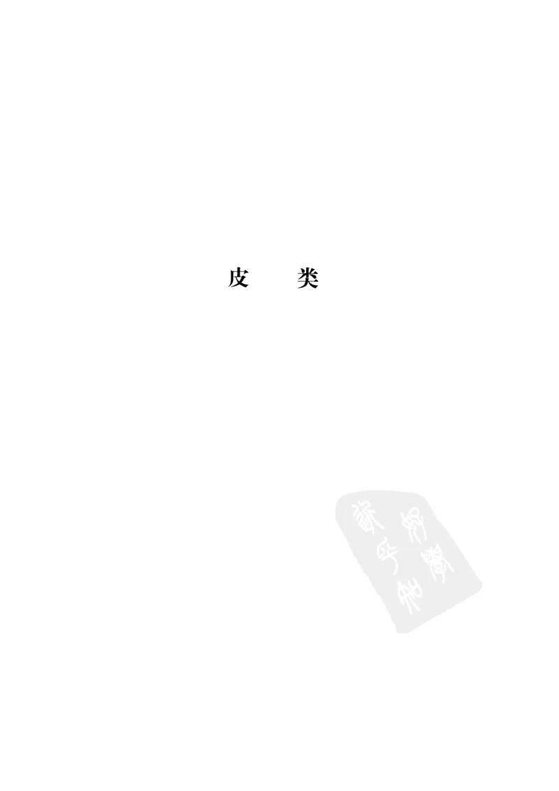 中国本草彩色图鉴（常用中药篇）（下卷）（钱信忠）_绝版书_天涯系列_t涯_绝版古籍电子书合集（13大类）_医书类_中国本草彩色图鉴（常用中药篇）_3册