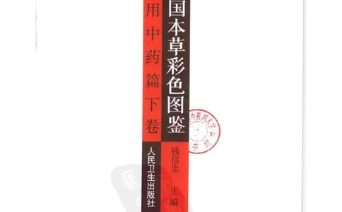中国本草彩色图鉴（常用中药篇）（下卷）（钱信忠）_绝版书_天涯系列_t涯_绝版古籍电子书合集（13大类）_医书类_中国本草彩色图鉴（常用中药篇）_3册