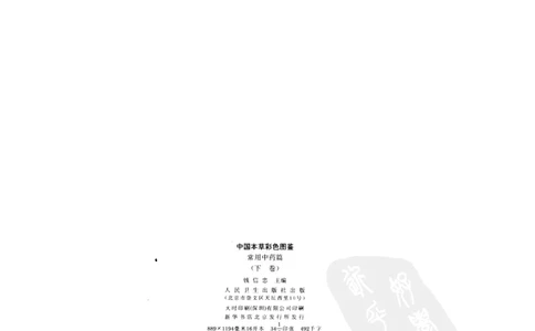 中国本草彩色图鉴（常用中药篇）（下卷）（钱信忠）_绝版书_天涯系列_t涯_绝版古籍电子书合集（13大类）_医书类_中国本草彩色图鉴（常用中药篇）_3册