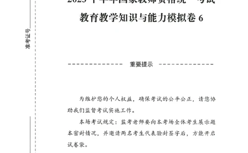 25下-小学-教育知识-模拟卷6_教资_36🔥26上：各机构教资笔试押题汇总（西米学府汇总）_26上教资：小学押题汇总(1)_3.小学-模拟6套卷-J姜（完结）