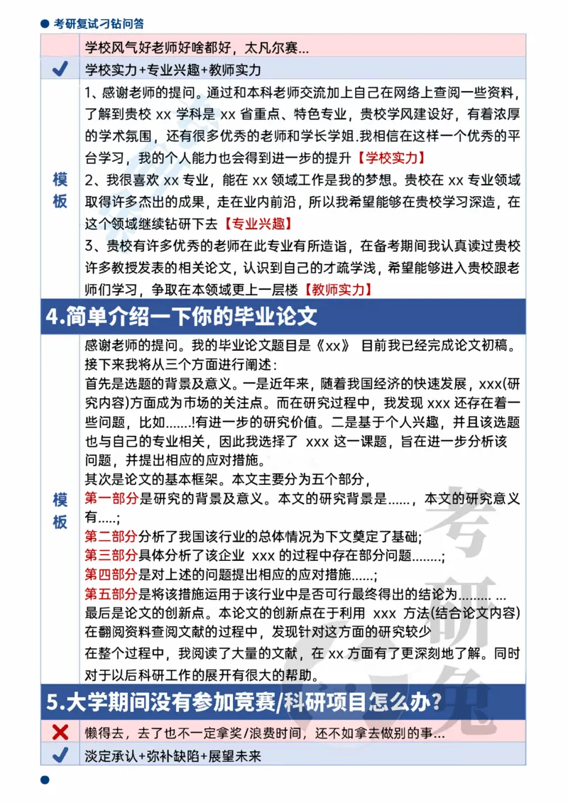 考研复试刁钻的10个问题及回答模版_26考研复试_10考研复试资料25_考研联系导师模板